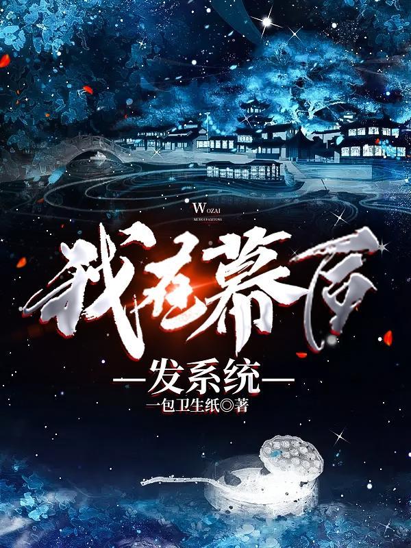 我在幕后当系统txt