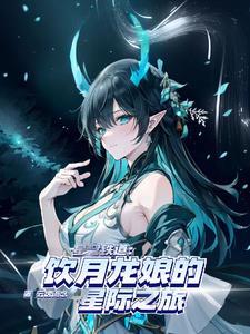 星铁性转龙尊的前世今生 列表