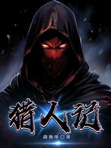 猎人的生存记