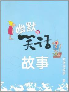 故事笑话50字
