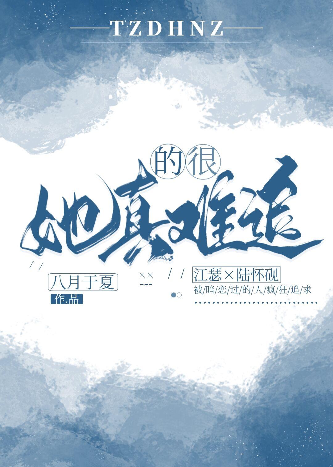 她真的很难追 八月于夏百度