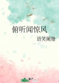 俯听闻惊风by语笑阑珊