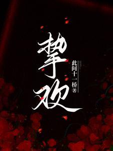 挚欢短剧免费观看高清