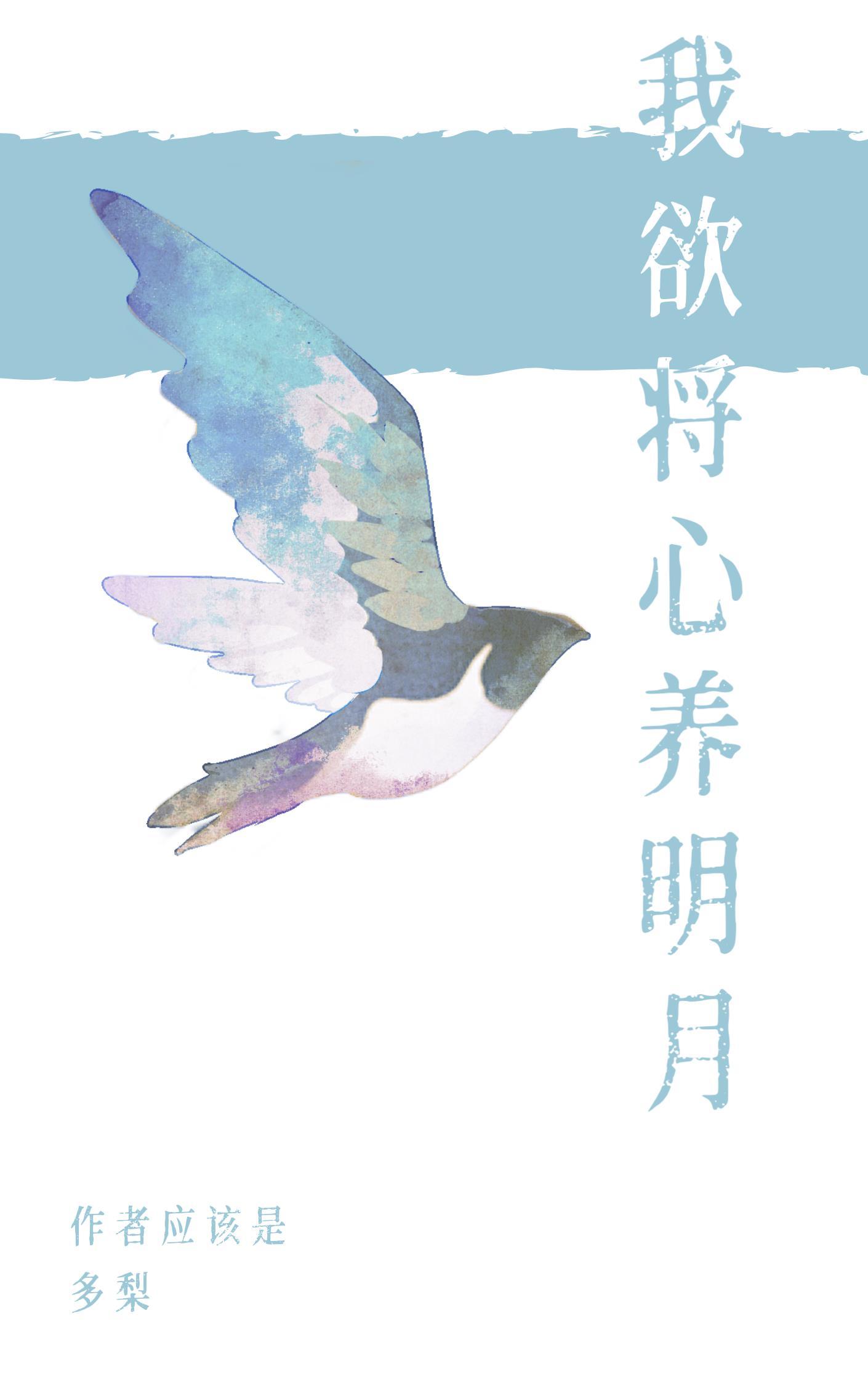 我欲将心付明月