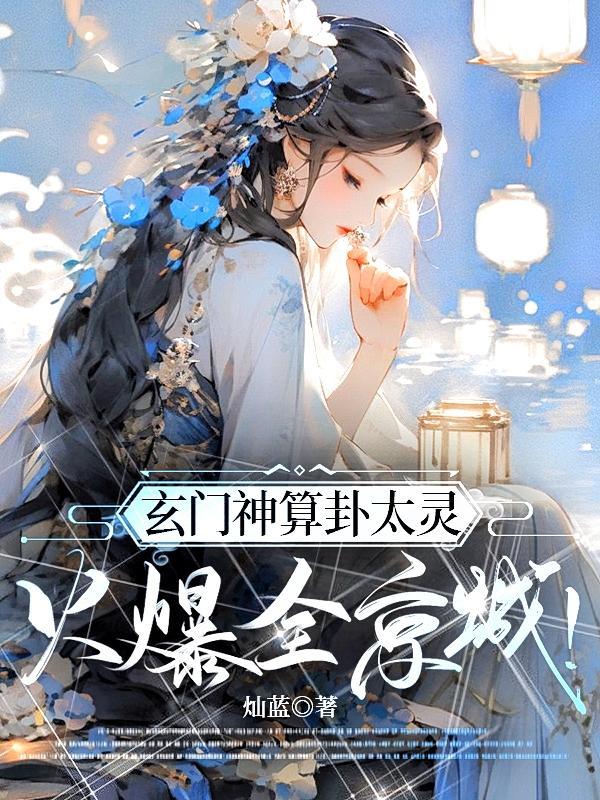 火爆全京城萧文愈萧云灼