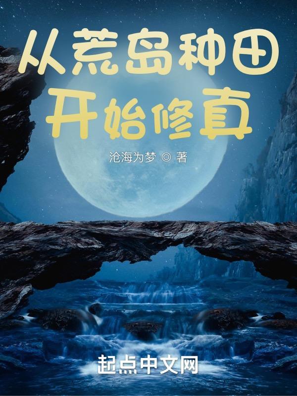 从荒岛开始称霸