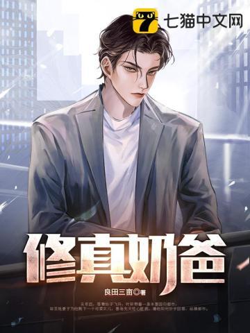 都市修真奶爸