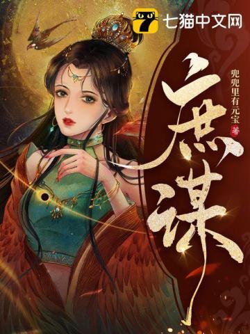 庶谋短剧