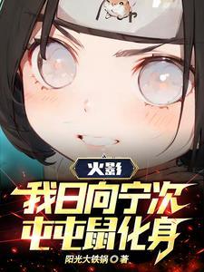 火影让你练柔拳你开高达