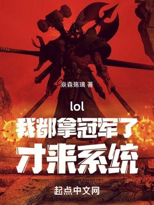 lol之冠军我都要
