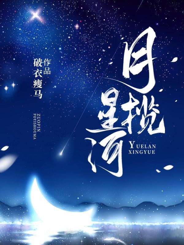 月揽星河晨镇狂涛