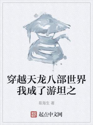 穿越天龙八部世界我成了游坦之子的