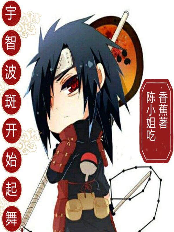 宇智波斑开始起舞全文免费阅读
