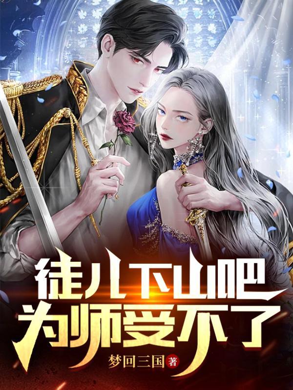 徒儿别欺师往上