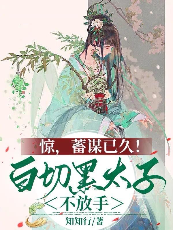 黑切白太子的温柔刀45