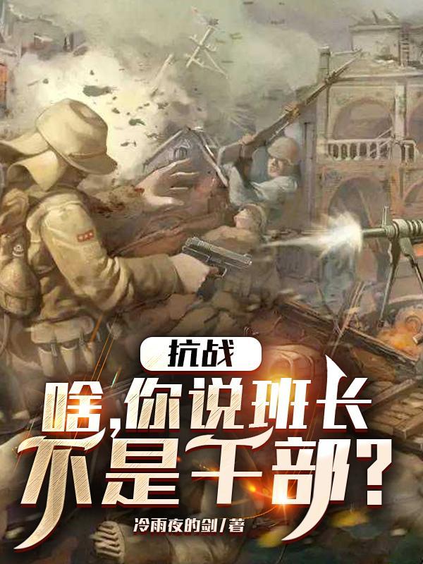 班长说什么