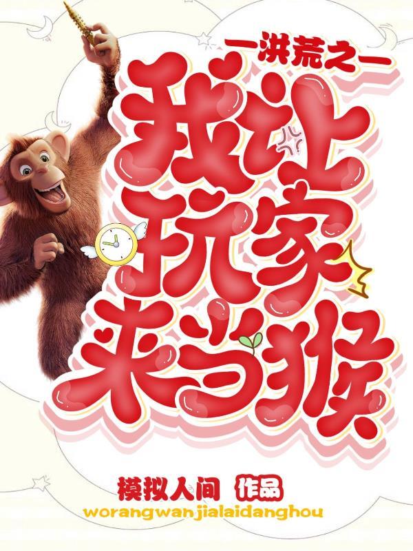 洪荒之开局系统让我迎娶女娲