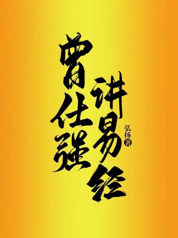 曾仕强讲易经的奥秘第三集