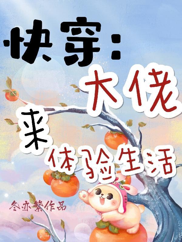 快穿大佬们