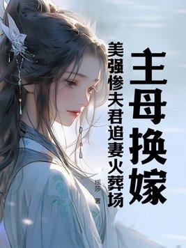 主母换嫁美强惨夫君追妻火葬场七猫
