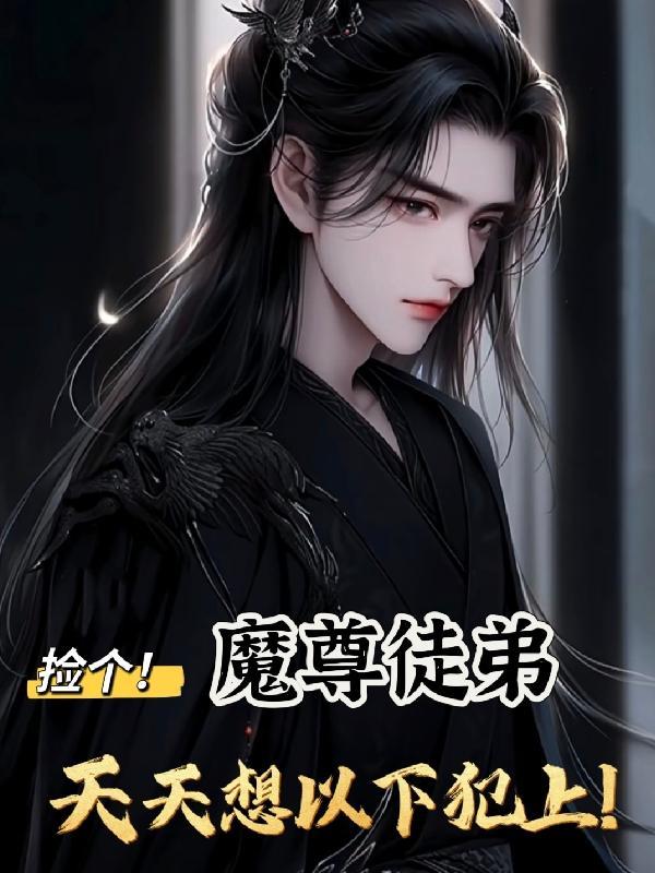 捡个魔尊当宠物