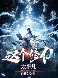 这个修仙界有哪里不对 寻雾者
