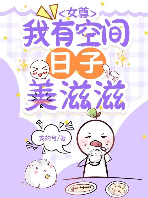女尊有空间系统金手指的