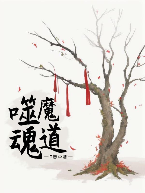 噬魂魇魔