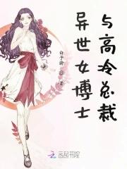 异世女医生笔趣阁
