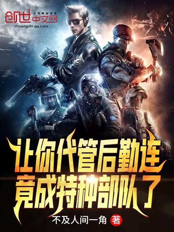 竟成特种部队了特种兵评