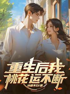 重生后我有了锦鲤运 作者吴欣1008