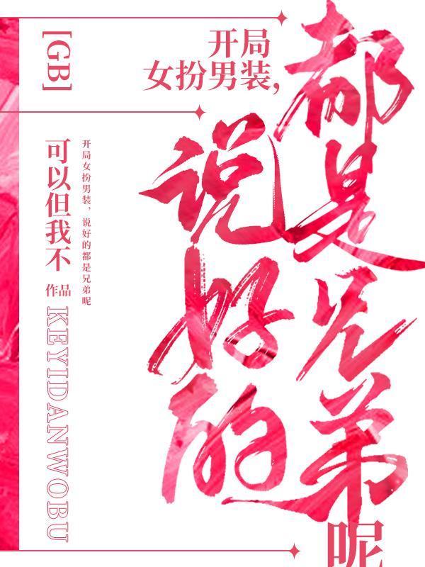 开局女装成了校花榜第一名