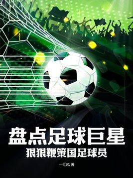 国内足球明星有谁