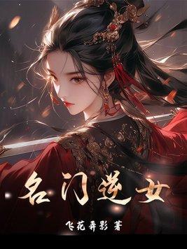 名门弃女归来记