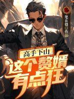 这个高手有点菜