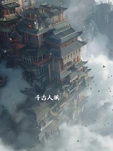 千古人族帝苍
