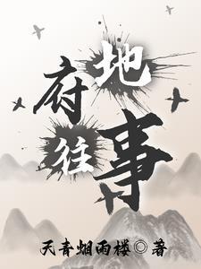 地府传说故事
