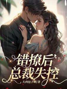 总裁失控短剧在线观看