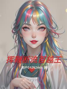 挥鞭断流典故