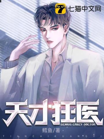 天才狂医TXT奇书