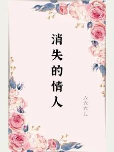 消失的爱人免费观看完整视频