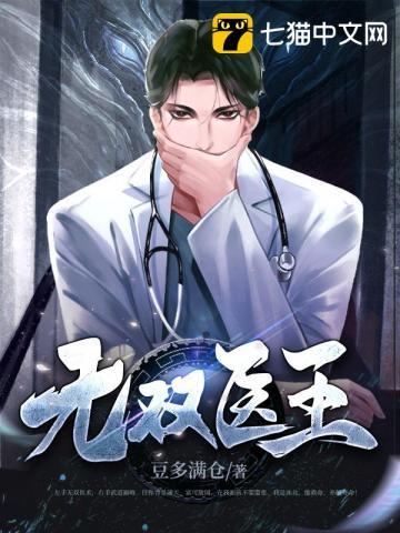 无双医王 txt