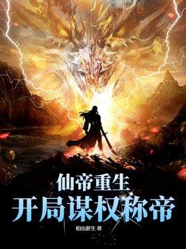 反派仙帝重生