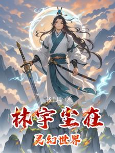 主角是林宇修仙