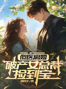 傻医弃女