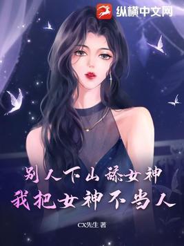 我把女神不当人 CX先生