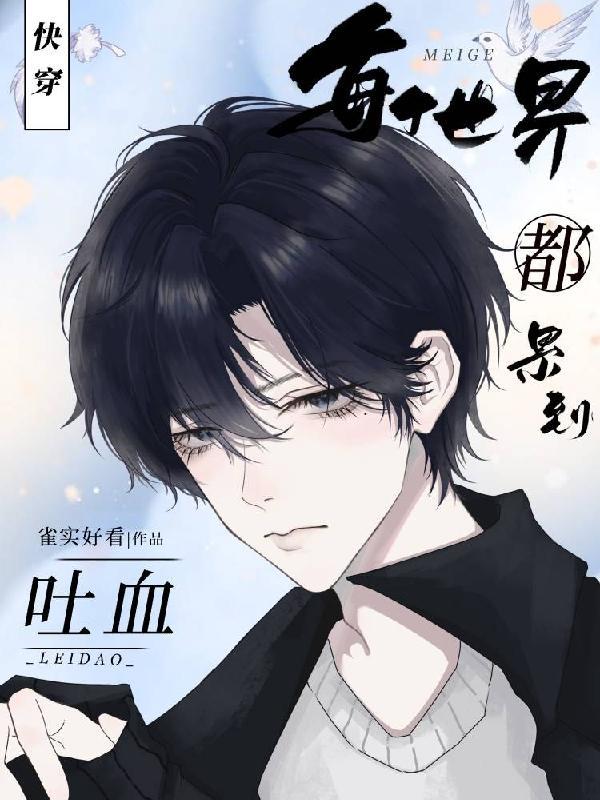 快穿每个世界都累到吐血 雀实好看