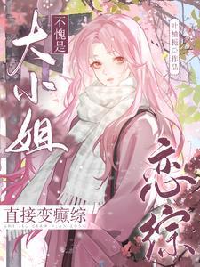 大小姐同人文