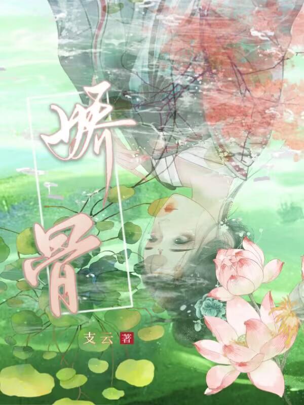 娇骨短剧演员表