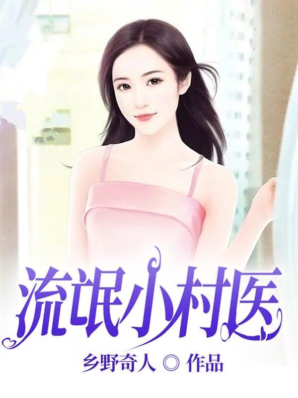 农村小流氓神医